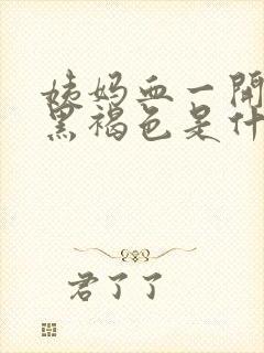 姨妈血一开始是黑褐色是什么原因