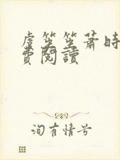 虞笙笙萧时煜免费阅读