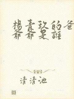 杨青玖的爸爸和爷爷是谁