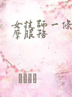 女技师一条龙按摩服务