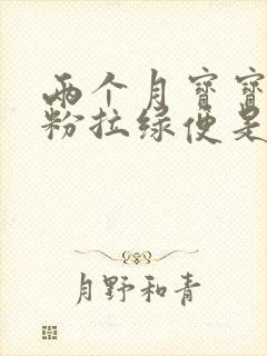 两个月宝宝喝奶粉拉绿便是什么原因