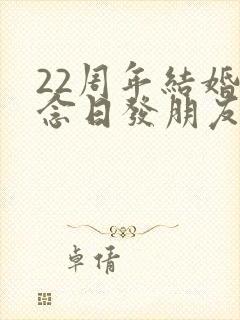 22周年结婚纪念日发朋友圈