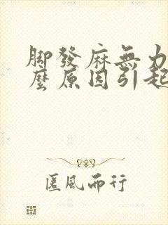 脚发麻无力是什么原因引起的