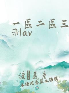 一区二区三区亚洲av