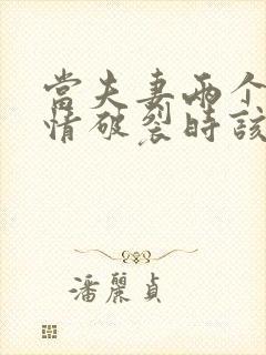 当夫妻两个人感情破裂时该怎么办