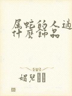 属蛇的人适合带什么饰品