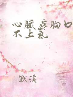 心脏疼胸口闷喘不上气