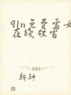 91n免费处女在线破处