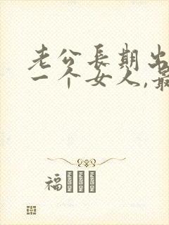 老公长期出轨同一个女人,最后婚姻会怎样