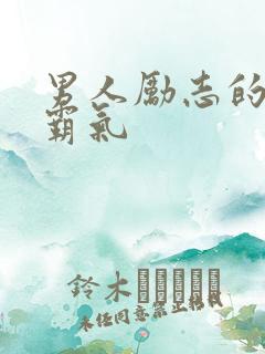 男人励志的句子霸气