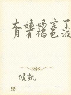 大姨妈完了半个月有褐色液体