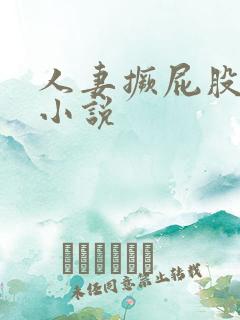 人妻撅屁股被插小说