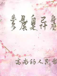 梦见自己身上好多屎是什么意思