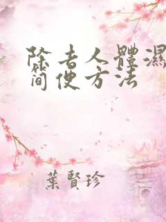 除去人体湿气的简便方法