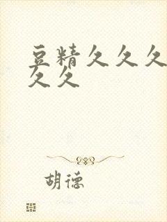 豆精久久久久久久久