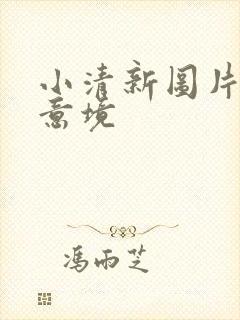 小清新图片唯美意境