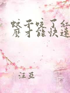 蚊子咬了红点怎么才能快速消除