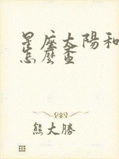 星座太阳和月亮怎么查