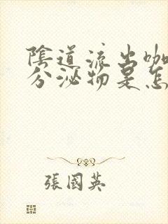 阴道流出咖啡色分泌物是怎么回事