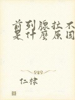 前列腺拉不出尿是什么原因