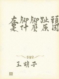 左脚脚趾头麻木是什么原因