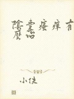 阴囊瘙痒有癣怎么治