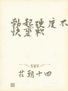 勃起硬度不够很快变软