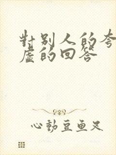 对别人的夸赞谦虚的回答