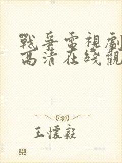 战争电视剧免费高清在线观看全集