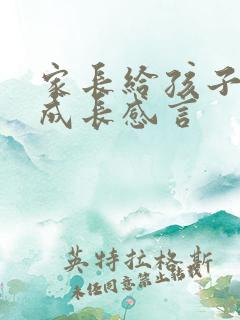 家长给孩子写的成长感言