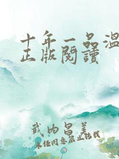 十年一品温如言正版阅读