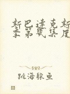 斯巴达克斯第几季第几集度大