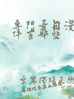 专门看日漫的软件有哪些