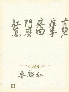 肛门瘙痒有血是怎么回事儿