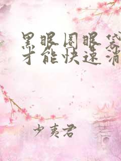 黑眼圈眼袋怎么才能快速消除物理方法