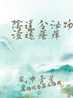 阴道分泌物豆腐渣还瘙痒