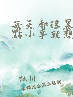 每天都很暴躁一点小事就想发脾气