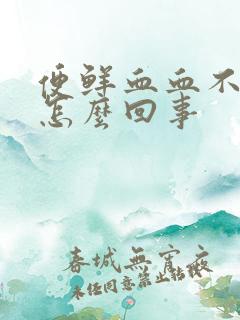 便鲜血血不痛是怎么回事