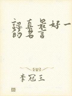 认真最好一件事的名言