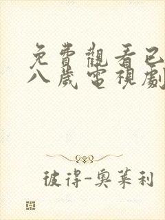 免费观看已满十八岁电视剧二人动漫