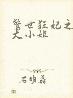 惊世狂妃之轻狂大小姐