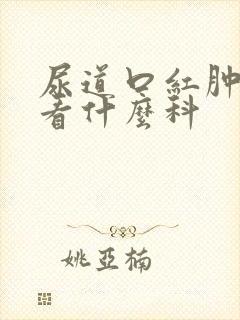 尿道口红肿刺痛看什么科