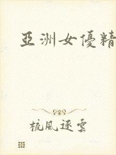 亚洲女优精品