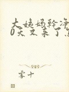 大姨妈干净了10天又来了怎么回事