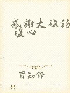 感谢大姐的话语 暖心
