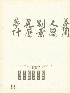 梦见别人养猪是什么意思周公解梦