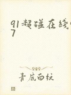 91超碰在线97