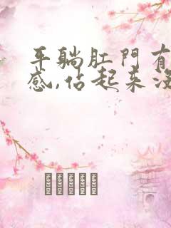 平躺肛门有憋胀感,站起来没事