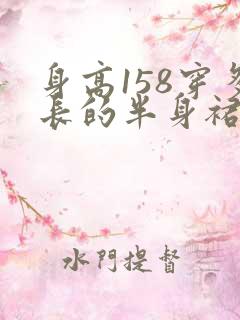身高158穿多长的半身裙合适