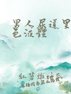 男人尿道里流白色液体